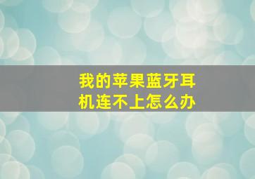 我的苹果蓝牙耳机连不上怎么办