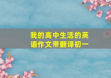 我的高中生活的英语作文带翻译初一