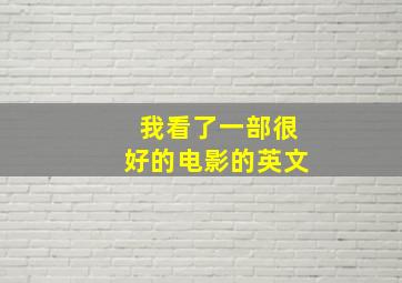 我看了一部很好的电影的英文