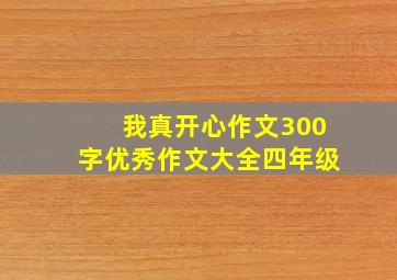 我真开心作文300字优秀作文大全四年级