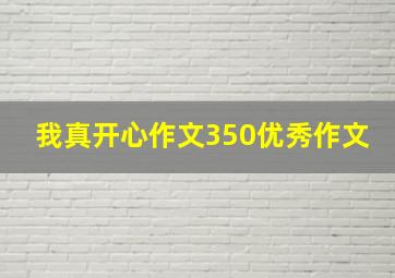 我真开心作文350优秀作文