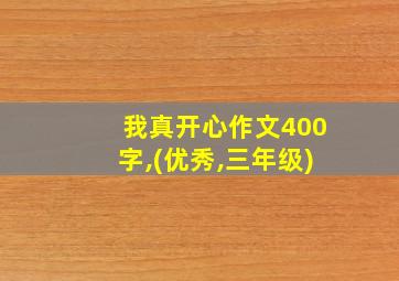 我真开心作文400字,(优秀,三年级)