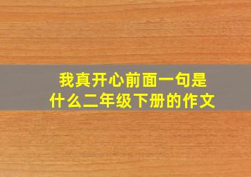 我真开心前面一句是什么二年级下册的作文