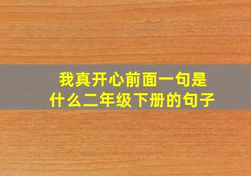 我真开心前面一句是什么二年级下册的句子