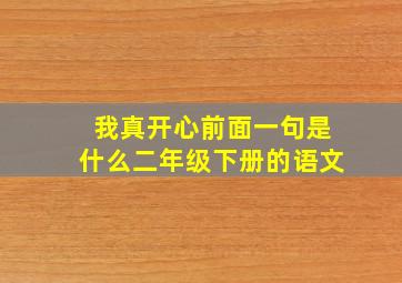 我真开心前面一句是什么二年级下册的语文