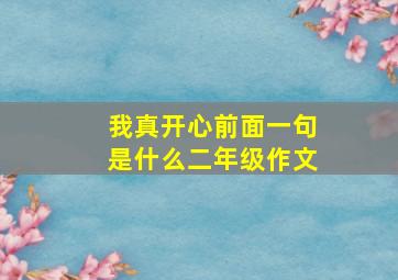 我真开心前面一句是什么二年级作文