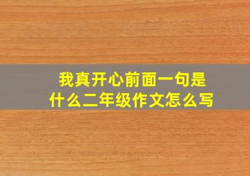 我真开心前面一句是什么二年级作文怎么写