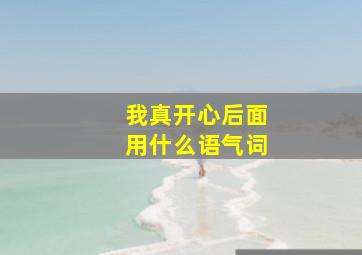 我真开心后面用什么语气词