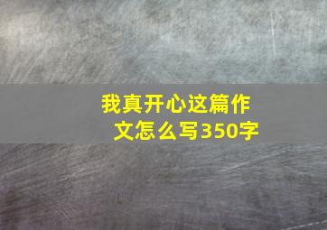 我真开心这篇作文怎么写350字