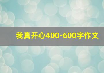 我真开心400-600字作文