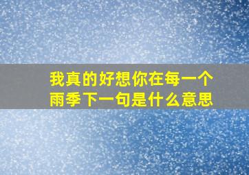 我真的好想你在每一个雨季下一句是什么意思