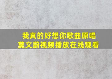 我真的好想你歌曲原唱莫文蔚视频播放在线观看