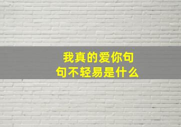 我真的爱你句句不轻易是什么