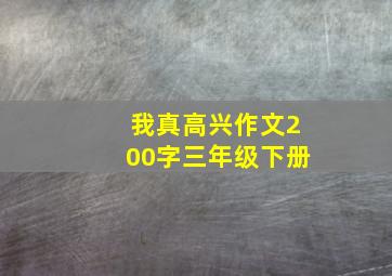 我真高兴作文200字三年级下册