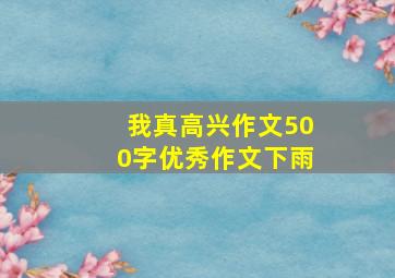 我真高兴作文500字优秀作文下雨