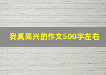 我真高兴的作文500字左右