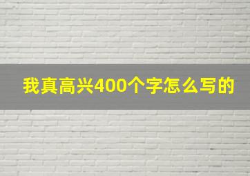 我真高兴400个字怎么写的