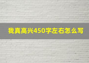 我真高兴450字左右怎么写