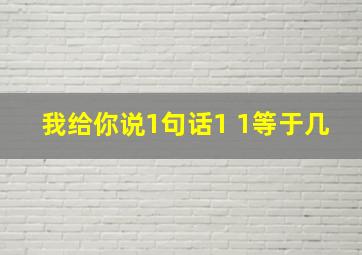 我给你说1句话1+1等于几