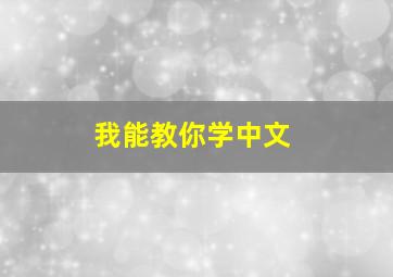 我能教你学中文