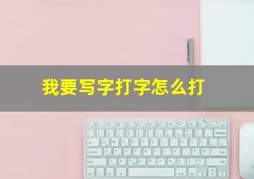 我要写字打字怎么打