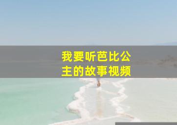 我要听芭比公主的故事视频