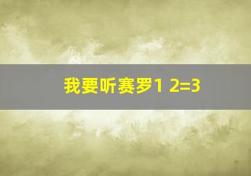 我要听赛罗1+2=3