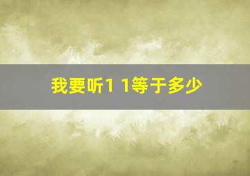 我要听1+1等于多少