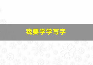 我要学学写字