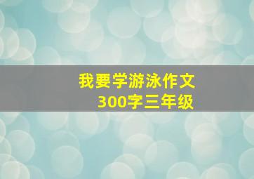 我要学游泳作文300字三年级