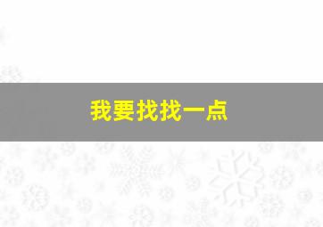 我要找找一点