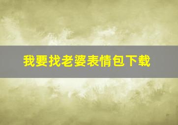 我要找老婆表情包下载