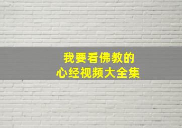 我要看佛教的心经视频大全集