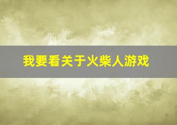 我要看关于火柴人游戏