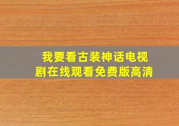 我要看古装神话电视剧在线观看免费版高清