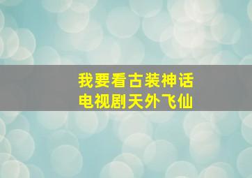 我要看古装神话电视剧天外飞仙