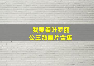 我要看叶罗丽公主动画片全集