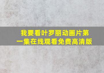 我要看叶罗丽动画片第一集在线观看免费高清版