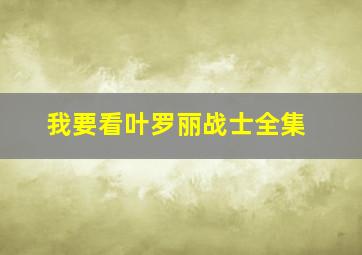 我要看叶罗丽战士全集