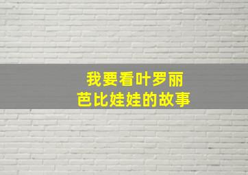 我要看叶罗丽芭比娃娃的故事