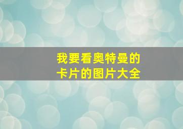 我要看奥特曼的卡片的图片大全