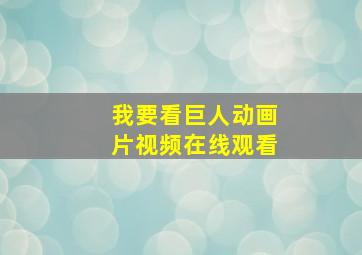 我要看巨人动画片视频在线观看