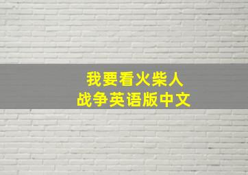 我要看火柴人战争英语版中文