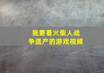 我要看火柴人战争遗产的游戏视频