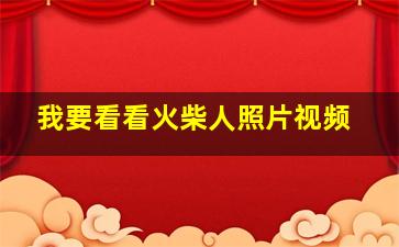 我要看看火柴人照片视频