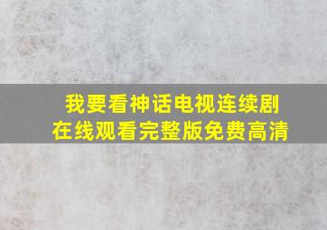 我要看神话电视连续剧在线观看完整版免费高清