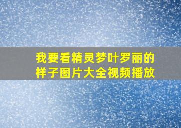 我要看精灵梦叶罗丽的样子图片大全视频播放