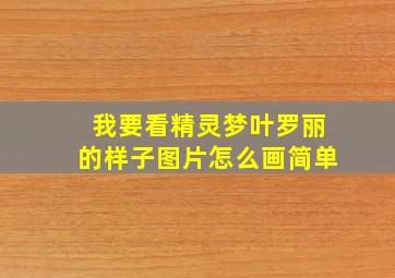 我要看精灵梦叶罗丽的样子图片怎么画简单