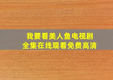 我要看美人鱼电视剧全集在线观看免费高清