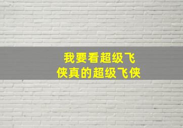 我要看超级飞侠真的超级飞侠